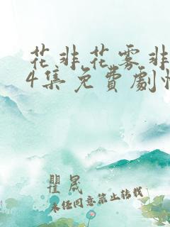 花非花雾非雾54集免费剧情36集