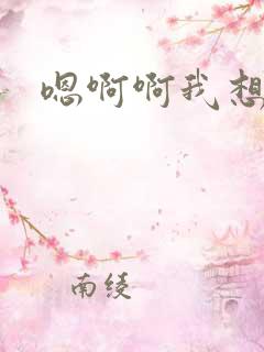 嗯啊啊我想要