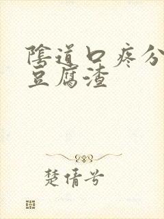 阴道口疼分泌物豆腐渣