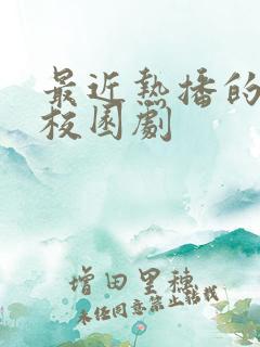 最近热播的青春校园剧 最近热播的青春校园剧