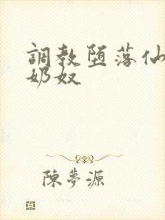 调教堕落仙女成奶奴