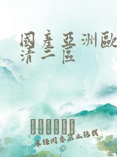 国产亚洲欧洲高清二区