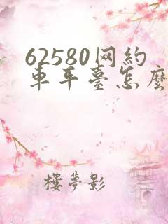 62580网约车平台怎么样
