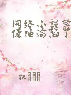 网络小说禁欲大佬他沦陷了免费观看 网络小说禁欲大佬他沦陷了免费观看