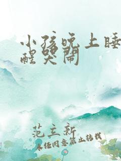 小孩晚上睡觉易醒哭闹 小孩晚上睡觉易醒哭闹