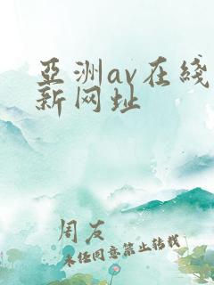 亚洲av在线最新网址