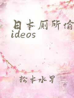 日本厕所偷拍videos