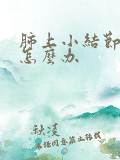 肺上小结节痰多怎么办