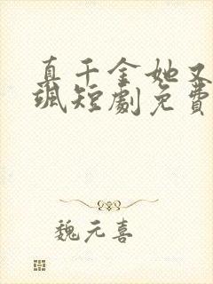 真千金她又美又飒短剧免费