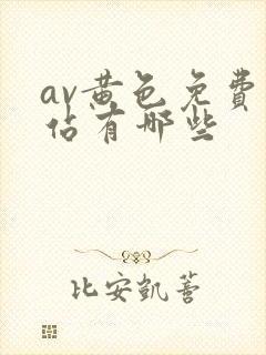 av黄色免费网站有哪些