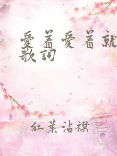 爱着爱着就永远歌词