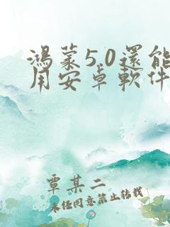 鸿蒙5.0还能用安卓软件吗