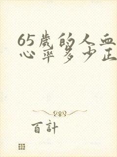 65岁的人血压心率多少正常 65岁的人血压心率多少正常
