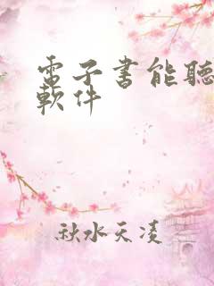 电子书能听书的软件