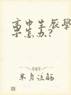 高中生厌学的孩子怎办?