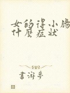 女的得小肠换气什么症状 女的得小肠换气什么症状