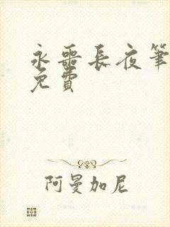 永噩长夜笔趣阁免费 永噩长夜笔趣阁免费