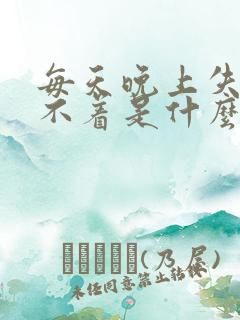 每天晚上失眠睡不着是什么原因?