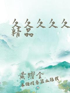 久久久久久国产精品 久久久久久国产精品