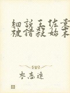 细说王佐袁文才被错杀始末
