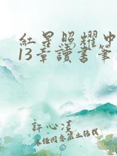 红星照耀中国第13章读书笔记摘抄 红星照耀中国第13章读书笔记摘抄