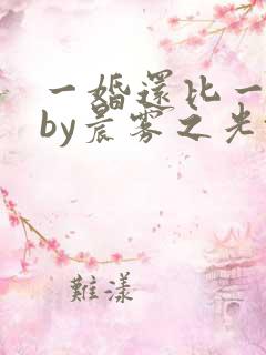一婚还比一婚高by晨雾之光txt 一婚还比一婚高by晨雾之光txt