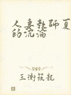 人妻教师夏诗怡的沉沦