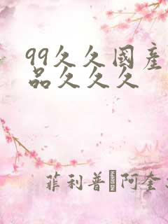 99久久国产精品久久久