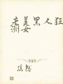 老美黑人狂躁亚洲女