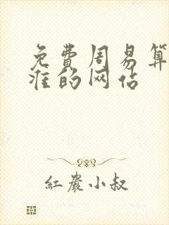 免费周易算命最准的网站