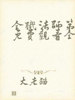 全职法师第六季免费观看全集完整版西瓜