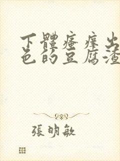 下体瘙痒出现绿色的豆腐渣是怎么回事