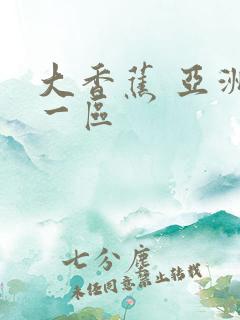 大香蕉 亚洲 一区