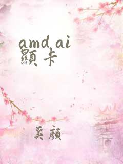 amd ai 显卡