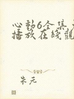 心动6全集免费播放在线观看