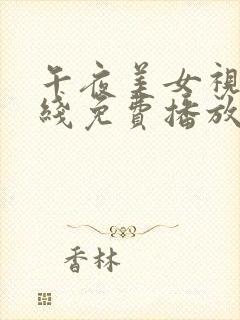 午夜美女视频在线免费播放