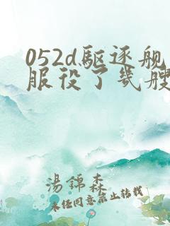 052d驱逐舰服役了几艘