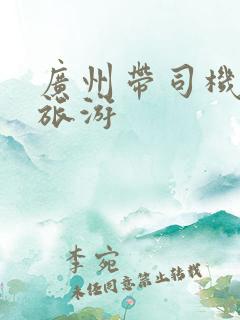 广州带司机包车旅游