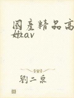 国产精品高潮粉嫩av