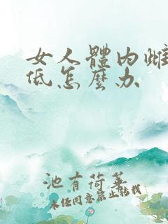 女人体内雌激素低怎么办 女人体内雌激素低怎么办