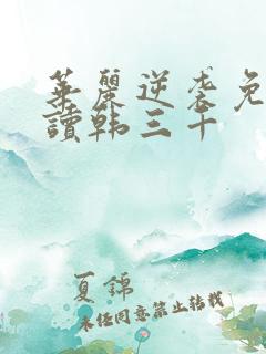 华丽逆袭免费阅读韩三千