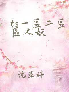 ts一区二区三区人妖