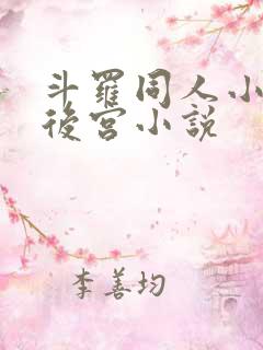 斗罗同人小说全后宫小说