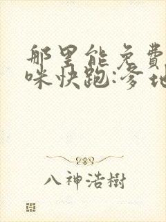 那里能免费看妈咪快跑:爹地追来了漫画