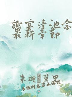 谢宴清池念小说最新章节