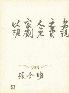 以家人之名的电视剧免费观看全集 以家人之名的电视剧免费观看全集