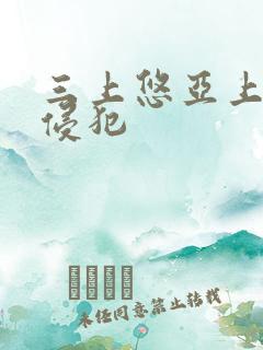 三上悠亚上司の侵犯
