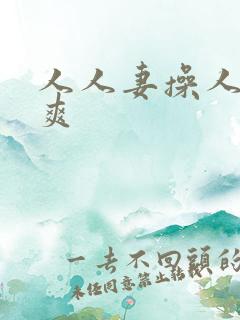 人人妻操人人妻爽
