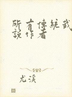 所有传统武侠小说作者 所有传统武侠小说作者