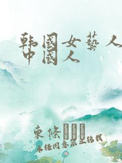 韩国女艺人嫁给中国人